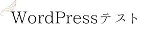 wordpressテスト